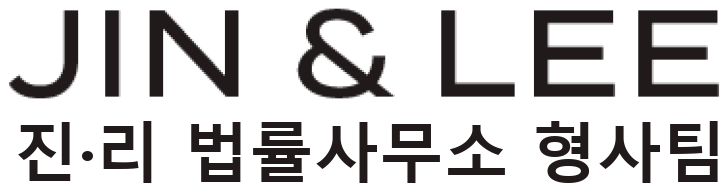 진앤리 법률사무소 형사팀