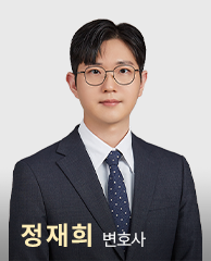 정재희 변호사