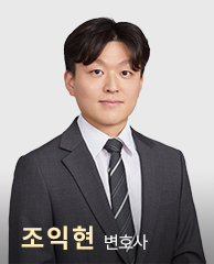 조익현 변호사