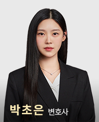 박초은 변호사